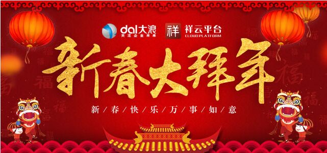 大浪科技全體員工提前預(yù)祝您新年快樂(lè)！